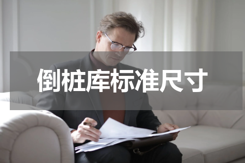 倒桩库标准尺寸