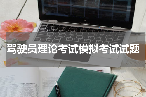 驾驶员理论考试模拟考试试题