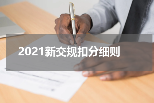 2021新交规扣分细则