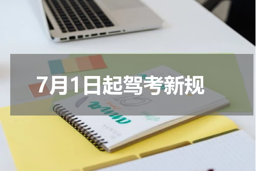 7月1日起驾考新规