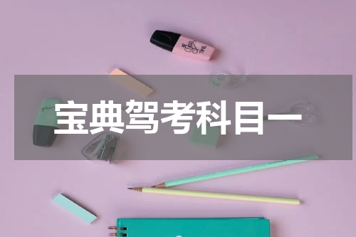 宝典驾考科目一