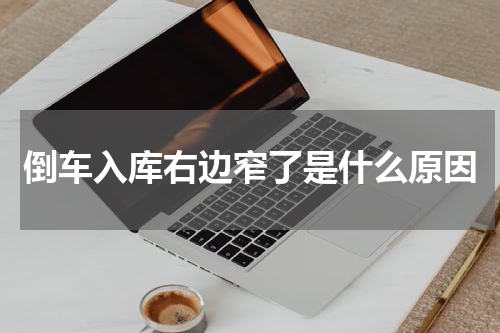 倒车入库右边窄了是什么原因