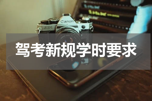 驾考新规学时要求