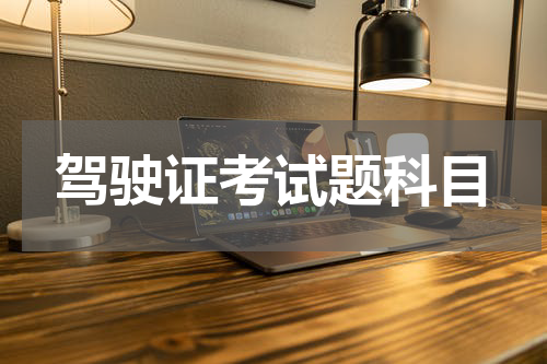 驾驶证考试题科目