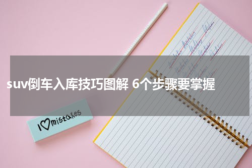 suv倒车入库技巧图解 6个步骤要掌握