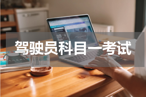 驾驶员科目一考试