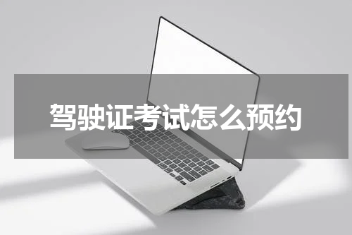 驾驶证考试怎么预约