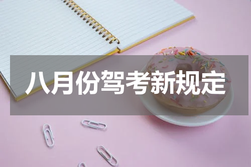 八月份驾考新规定