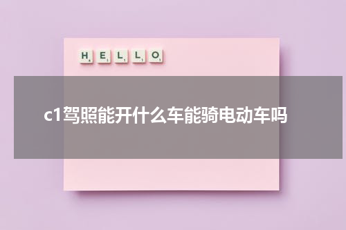 c1驾照能开什么车能骑电动车吗