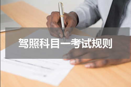 驾照科目一考试规则