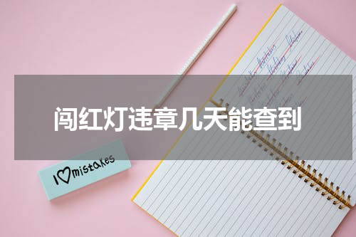 闯红灯违章几天能查到