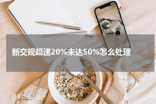 新交规超速20%未达50%怎么处理