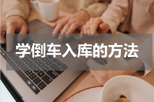 学倒车入库的方法