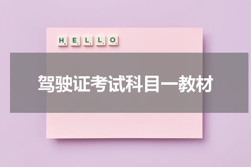 驾驶证考试科目一教材