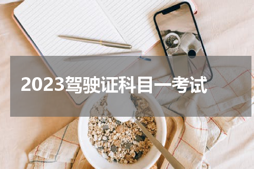 2023驾驶证科目一考试
