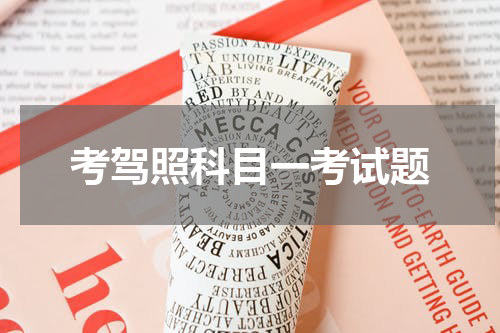 考驾照科目一考试题