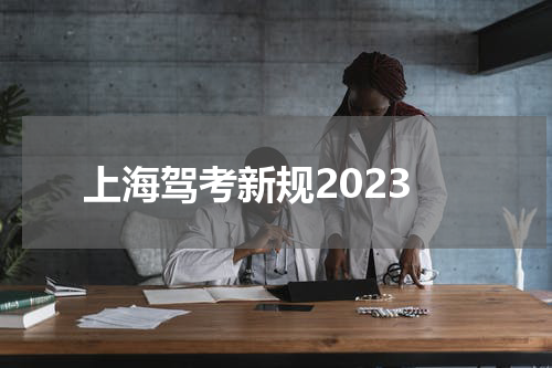 上海驾考新规2023