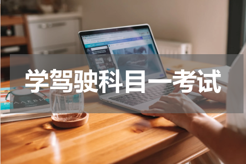 学驾驶科目一考试