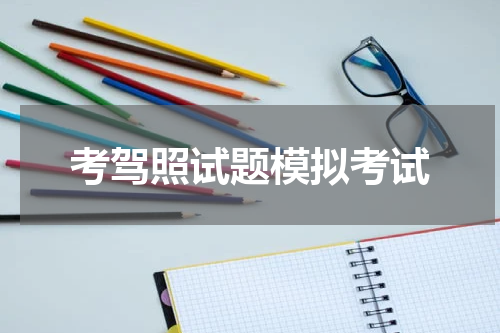 考驾照试题模拟考试