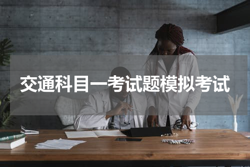 交通科目一考试题模拟考试 模拟科目一考试100题