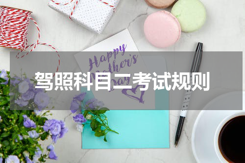 驾照科目二考试规则