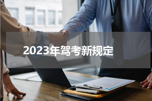 2023年驾考新规定
