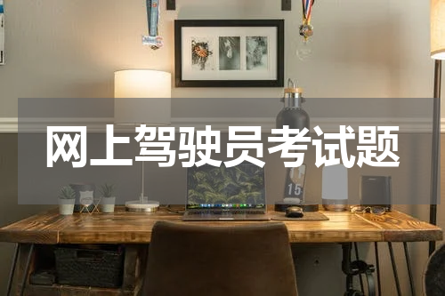 网上驾驶员考试题