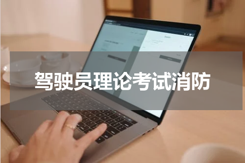 驾驶员理论考试消防