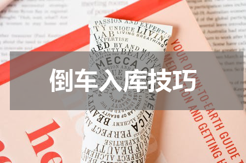 倒车入库技巧