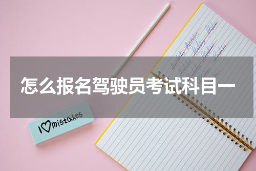 怎么报名驾驶员考试科目一