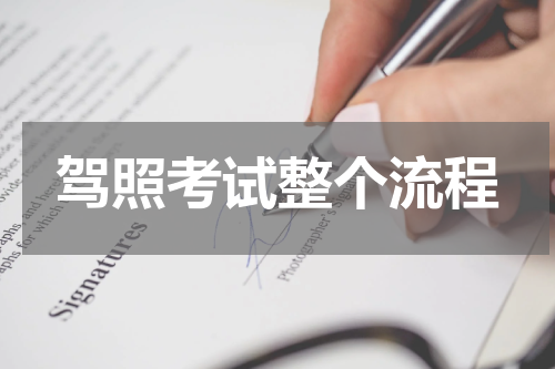 驾照考试整个流程