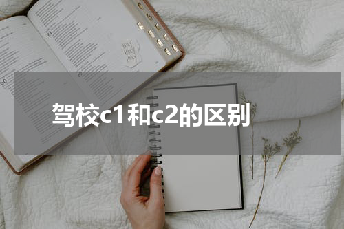 驾校c1和c2的区别