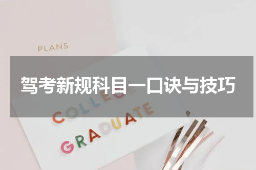 驾考新规科目一口诀与技巧