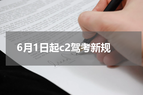 6月1日起c2驾考新规
