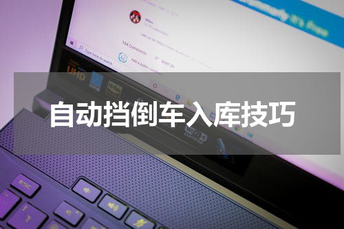 自动挡倒车入库技巧