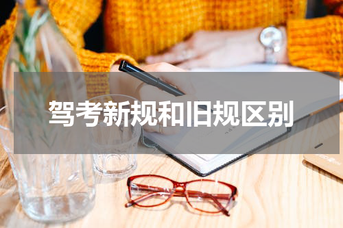 驾考新规和旧规区别