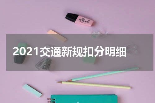 2021交通新规扣分明细