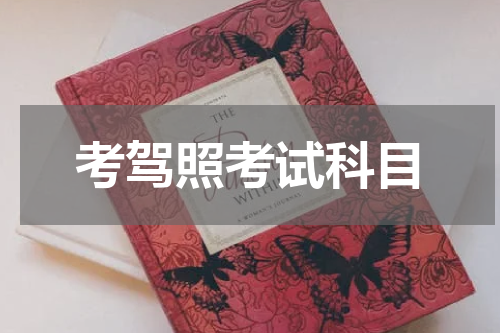 考驾照考试科目