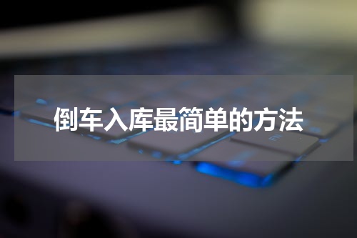 倒车入库最简单的方法