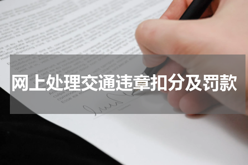 网上处理交通违章扣分及罚款