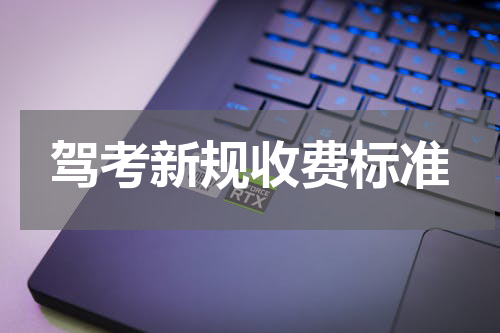 驾考新规收费标准