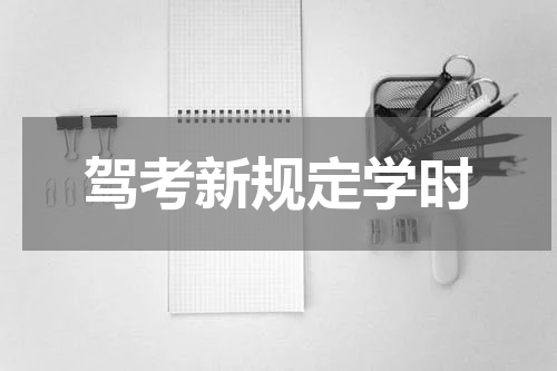 驾考新规定学时