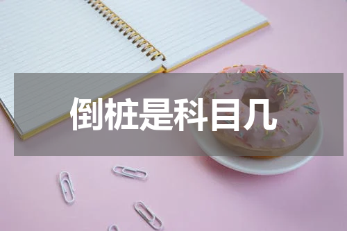 倒桩是科目几