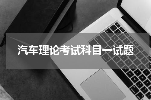 汽车理论考试科目一试题