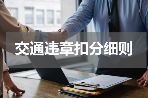 交通违章扣分细则