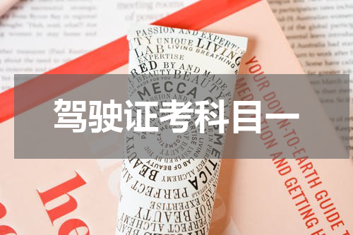 驾驶证考科目一