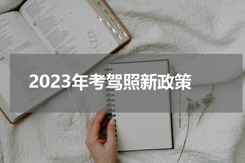 2023年考驾照新政策