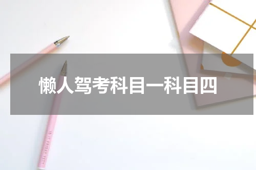 懒人驾考科目一科目四