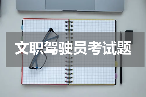 文职驾驶员考试题