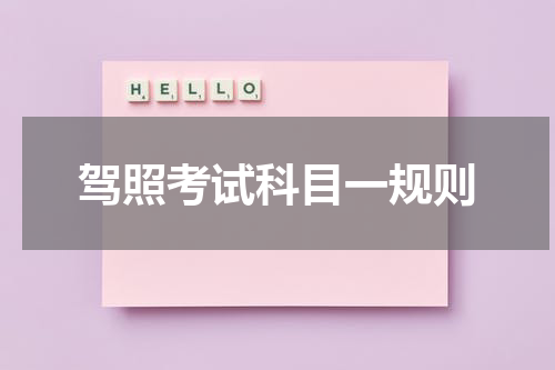 驾照考试科目一规则